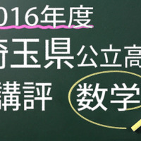 2016年度　埼玉県公立高校　講評　数学