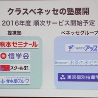 教室事業構想コンソーシアムのメンバーとなる全国の塾。3社はすでのベネッセグループとして運営している。他4社はベネッセとフランチャイズ契約を結ぶ