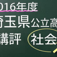 2016年度　埼玉県公立高校　講評　社会