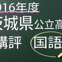 2016年度　茨城県公立高校　講評　国語