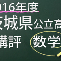 2016年度　茨城県公立高校　講評　数学