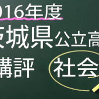 2016年度　茨城県公立高校　講評　社会