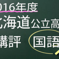 2016年度　北海道公立　国語　講評
