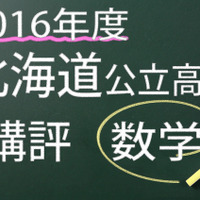 2016年度　北海道公立　数学　講評