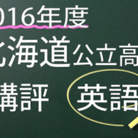 2016年度　北海道公立　英語　講評