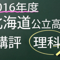 2016年度　北海道公立　理科　講評
