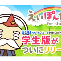 「えいぽんたん for students」学生向けに定額配信スタート