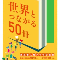 企画展「読む人権　じんけんのほん 世界とつながる50冊」
