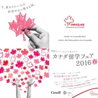 カナダ大使館主催「カナダ留学フェア2016春」
