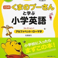 「CD付・くまのプーさんと学ぶ小学英語（コレクション1／アルファベット・ローマ字）」