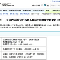 文部科学省「平成28年度に行われる教科用図書検定結果の公開について」