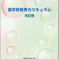 東京都、就学前教育の充実を目指し「就学前教育カリキュラム改訂版」配布