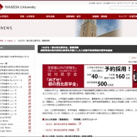 早稲田大学、地方の受験者対象「めざせ！都の西北奨学金」