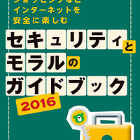 カスペルスキー「セキュリティとモラルのガイドブック」2016年版