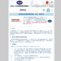 「東芝東日本大震災奨学基金」の受給者、230名を募集