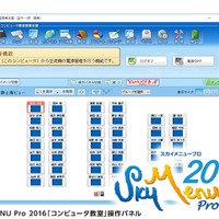 「SKYMENU Pro 2016」コンピューター教室操作パネル