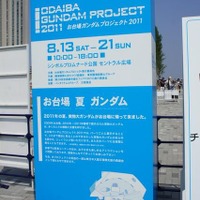 実物大ガンダムのパーツを展示する「お台場ガンダムプロジェクト2011」（C）創通・サンライズ
