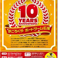 すごろくや10周年記念イベント「ボードゲーム広場」