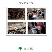 東京都では帰宅困難者対策をすすめており、2013年には「東京都帰宅困難者対策条例」を制定し、ハンドブックを作成するなど啓蒙につとめている（画像は東京都公式Webサイトより）