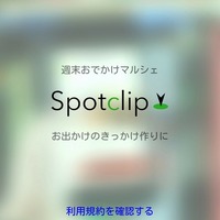 「Spotclip」起動画面