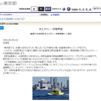 東京都「水上タクシー体験乗船」