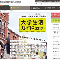 大学生活ガイド2017　画像：全国大学生活協同組合連合会（大学生協）Webサイト