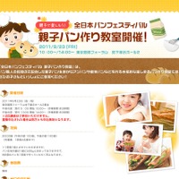 生地作りから体験「全日本パンフェスティバル 親子パン作り教室」9/23
