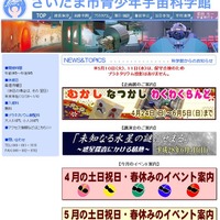 さいたま市青少年宇宙科学館