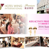 ホテルウィングインターナショナルプレミアム東京四谷　「キッズアクティビティプログラム」