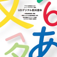 「UDデジタル教科書体」は6月に発売予定