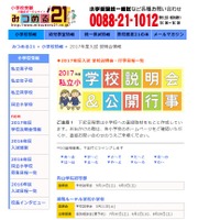 私立小　学校説明会＆公開行事