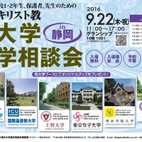 東京キリスト教6大学進学相談会（静岡会場）