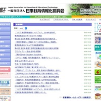 日本教育情報化振興機構（JAPET＆CEC）