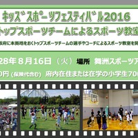 キッズスポーツフェスティバル2016