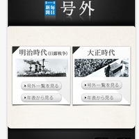 号外で学ぶ明治・大正時代…iPadアプリ「毎日新聞 号外」