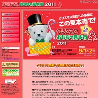 クリスマスおもちゃ見本市2011
