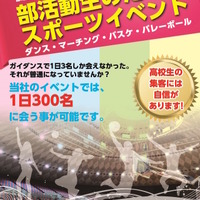 オモレイ主催：部活動×進学相談イベント