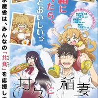 「甘々と稲妻」農林水産省とタイアップ　共食を応援するコラボポスター公開