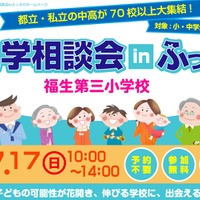 進学相談会 in ふっさ