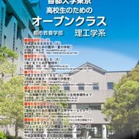 首都大学東京「高校生のためのオープンクラス」