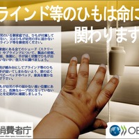 ブラインド等窓カバーのひもの安全性に関する OECD 国際啓発キャンペーン