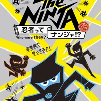 企画展「The NINJA -忍者ってナンジャ!?-」