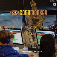 CodeMonkey Trial Japan 2016