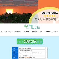 【夏休み2016】マイクラワークショップが集結「MCEdu2016」早稲田大8/20・21
