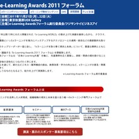e-Leaning Awards 2011フォーラム