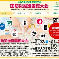 第1回防災推進国民大会