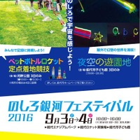 のしろ銀河フェスティバル2016