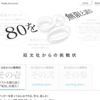 旺文社80周年記念サイト