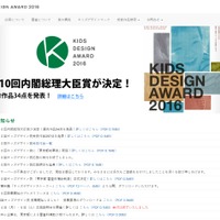 キッズデザイン協議会　キッズデザイン賞2016