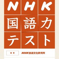 Android＆iPhoneアプリで実力をチェック「NHK国語力テスト」